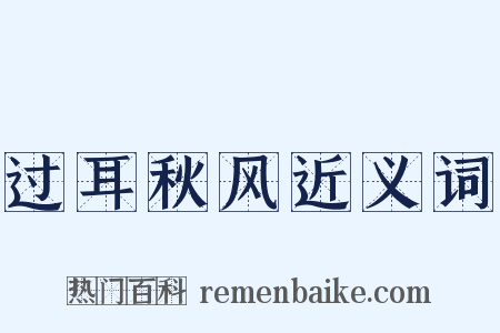 过耳秋风近义词是什么意思的图片